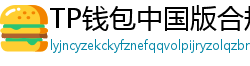 TP钱包中国版合规升级｜KYC实名认证教程